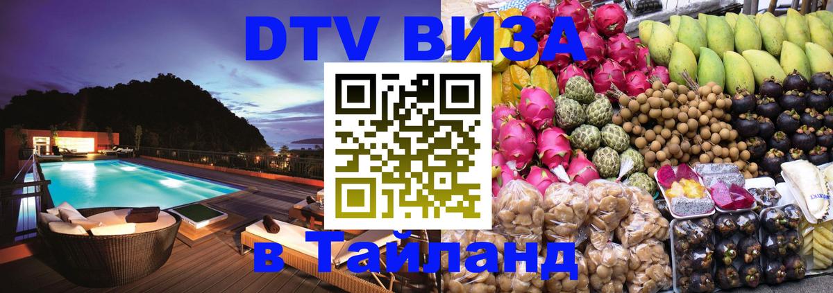 Цены на DTV визу в Таиланд — пакеты услуг, достаточно даже паспорта - 19.11.2025 
