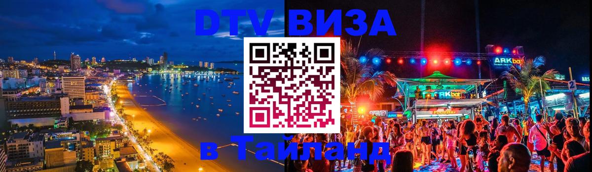 ДТВ VISA Тайланд для фрилансеров Самара 