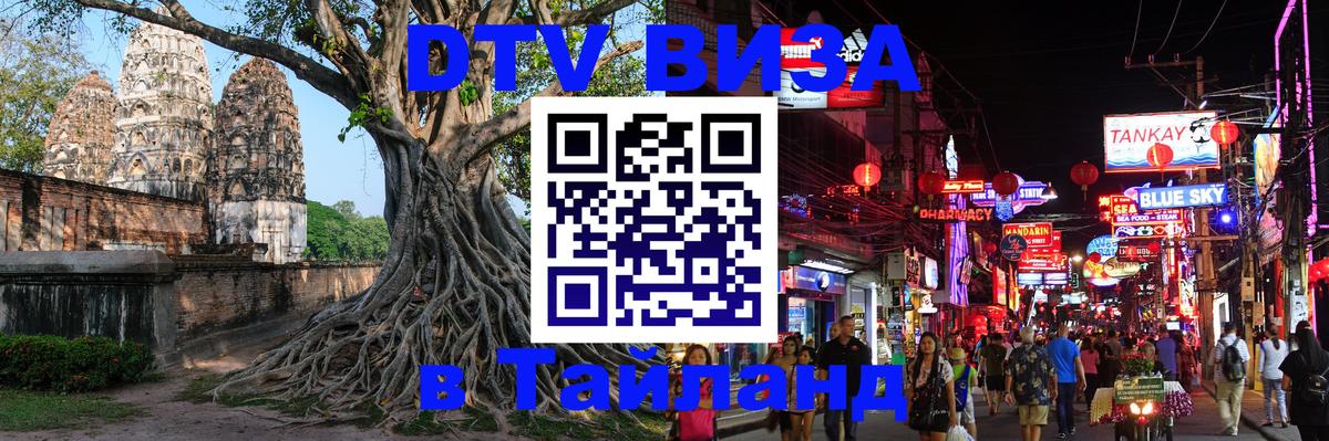 Стоимость и условия DTV визы — оформление в Таиланд под ключ - Самара  04.10.2025 