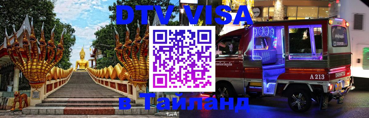 Как сделать DTV визу в Тайланд Самара 